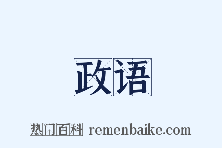 政语是什么意思的图片
